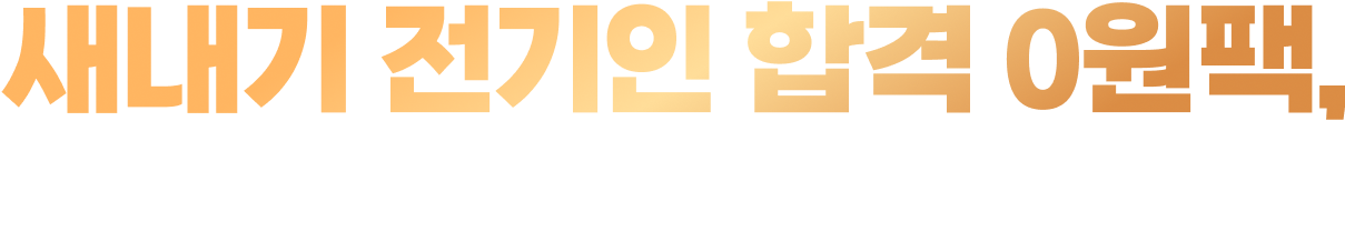 새내기 전기인 합격 0원팩, 왜 필요할까?