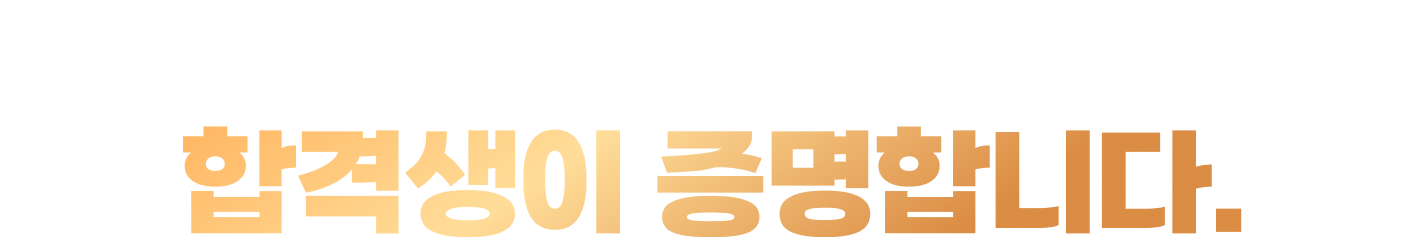 노란돼지합격사단의 일관된 교육 신념, 합격생이 증명합니다.