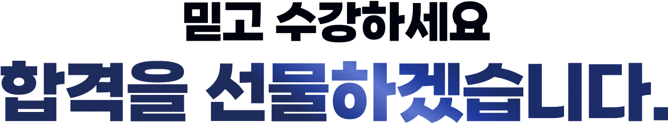 믿고 수강하세요 합격을 선물하겠습니다.