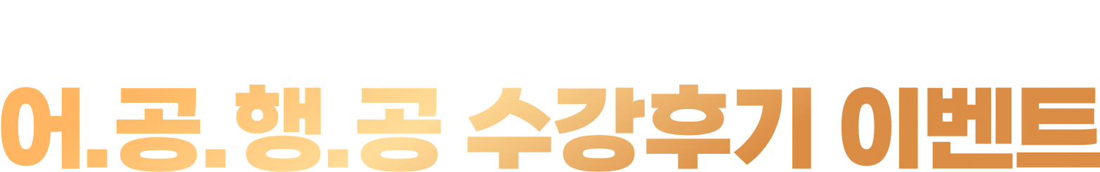 어차피 공부할 거 행복하게 공부하자! 어.공.행.공 수강후기 이벤트