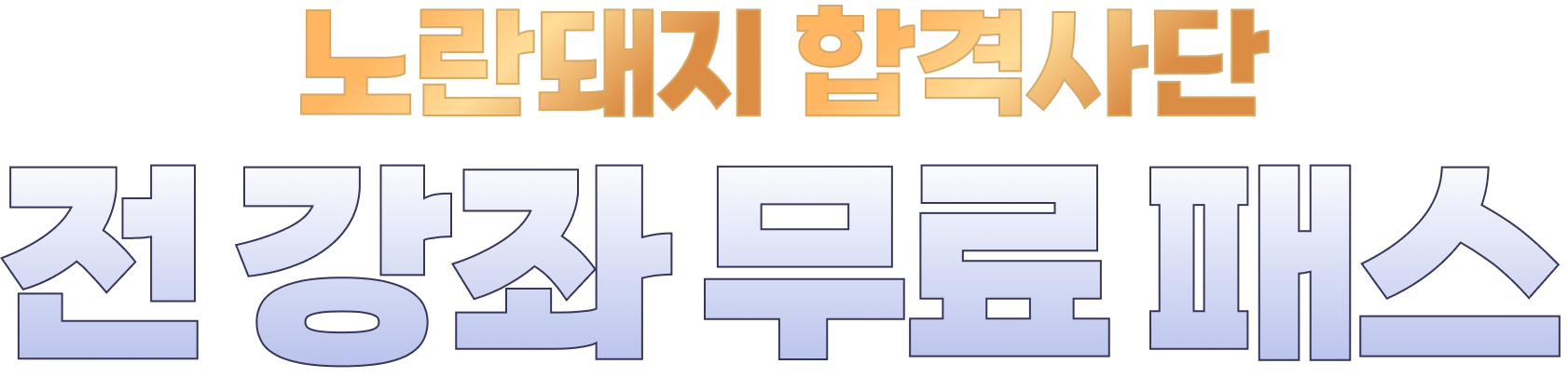 노란돼지 합격사단 3일 전 강좌 무료 패스