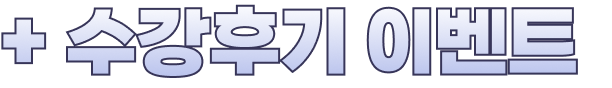 + 수강후기이벤트