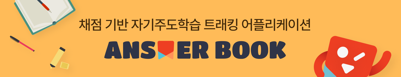 채점 기반 자기주도 학습 트래킹 어플리케이션 answerbook